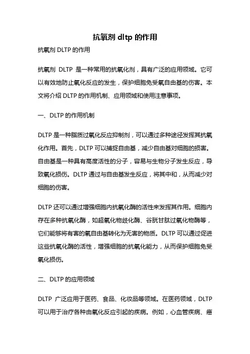 抗氧剂dltp的作用