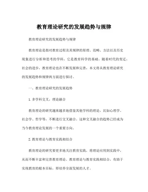 教育理论研究的发展趋势与规律