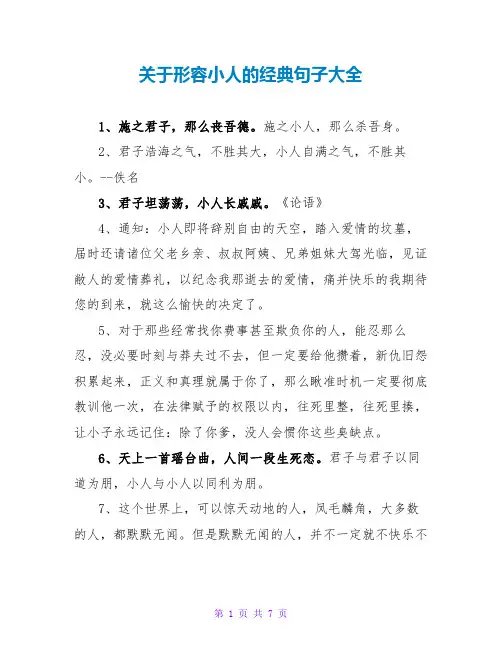 关于形容小人的经典句子大全