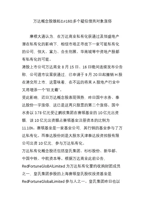 万达概念股雄起多个疑似借壳对象涨停