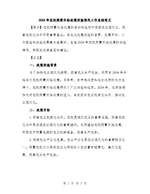 2024年农机购置补贴政策实施情况工作总结范文(二篇)