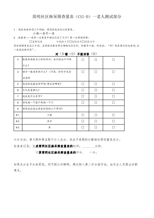 简明社区痴呆筛查量表(CSI-D)