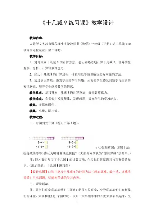 《十几减9》练习课教学设计