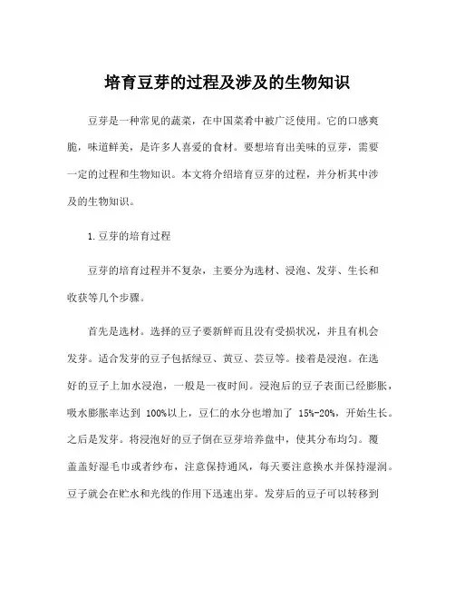 培育豆芽的过程及涉及的生物知识