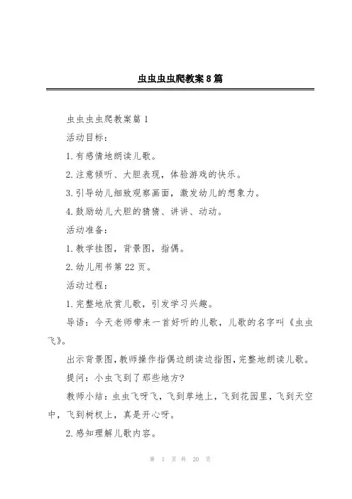 虫虫虫虫爬教案8篇