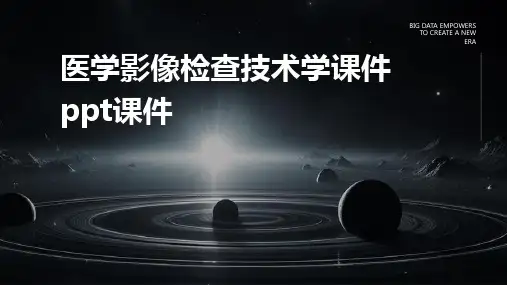 2024版医学影像检查技术学课件ppt课件