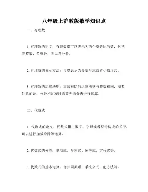 八年级上沪教版数学知识点