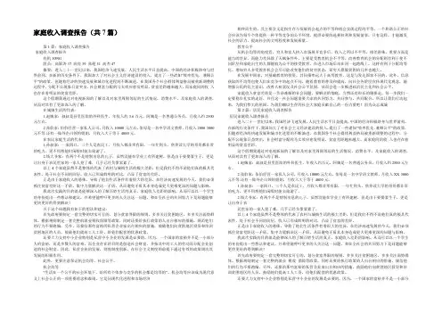 家庭收入调查报告(共7篇) 