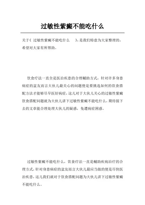 过敏性紫癜不能吃什么  