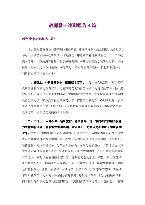 教师骨干述职报告4篇_2