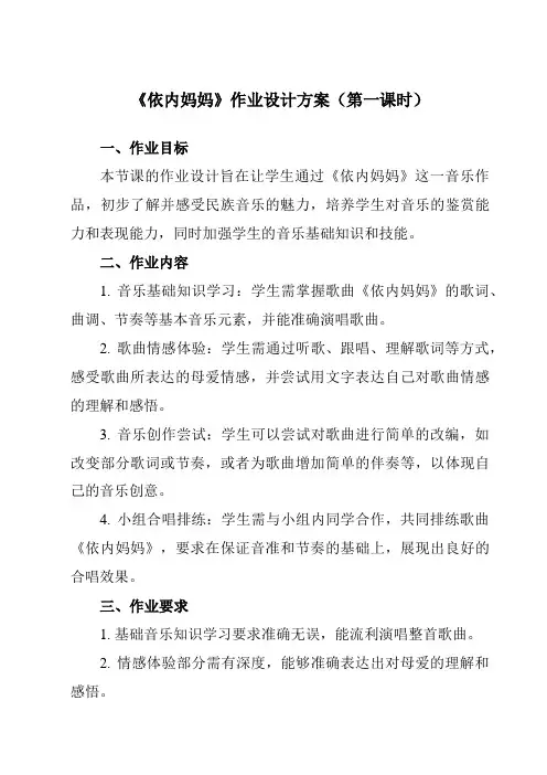 《第五单元依内妈妈》作业设计方案-初中音乐人教版八年级上册