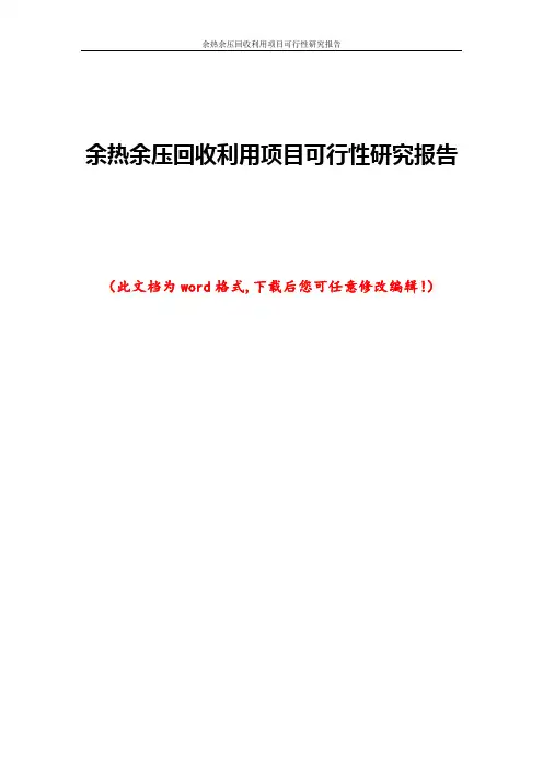 余热余压回收利用项目可行性研究报告