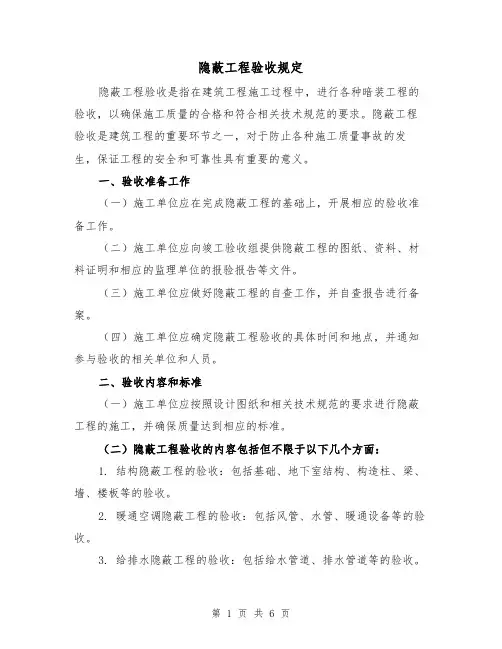 隐蔽工程验收规定(3篇)