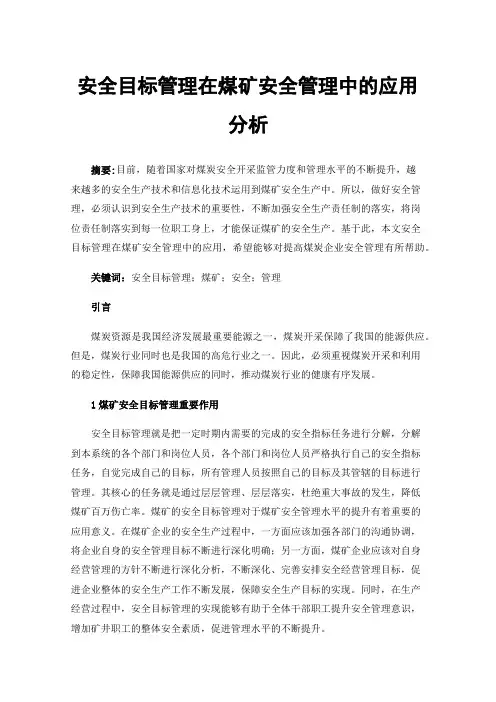 安全目标管理在煤矿安全管理中的应用分析