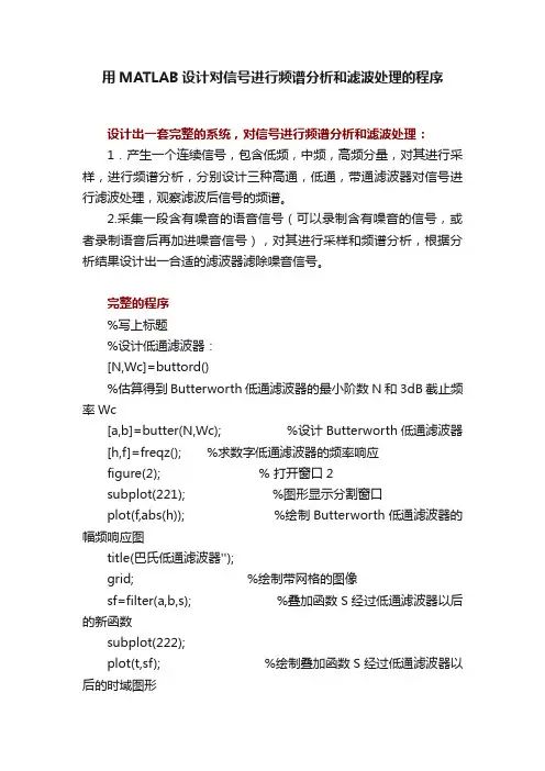 用MATLAB设计对信号进行频谱分析和滤波处理的程序