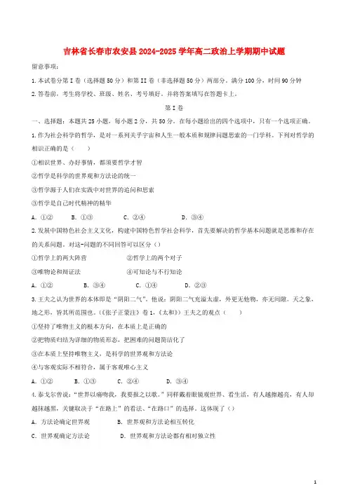吉林省长春市农安县2024_2025学年高二政治上学期期中试题