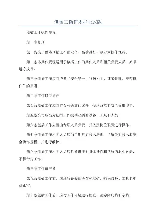 刨插工操作规程正式版