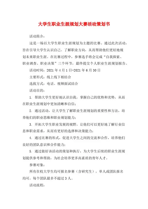 大学生职业生涯规划大赛活动策划书