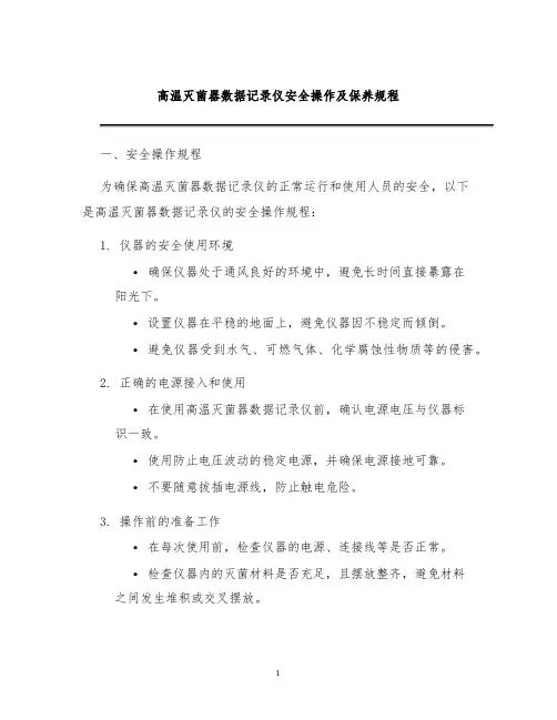 高温灭菌器数据记录仪安全操作及保养规程