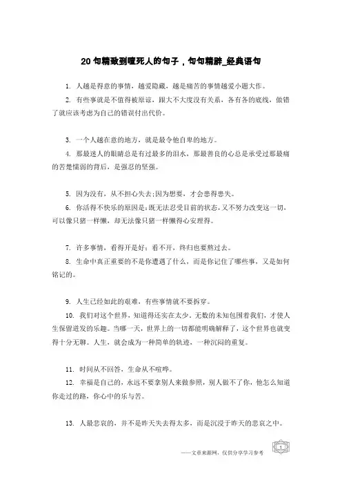 20句精致到噎死人的句子,句句精辟-经典语句