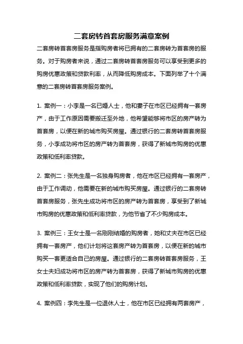 二套房转首套房服务满意案例