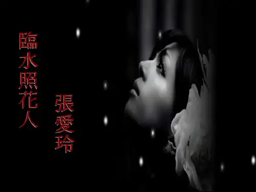 《金锁记》赏析ppt课件