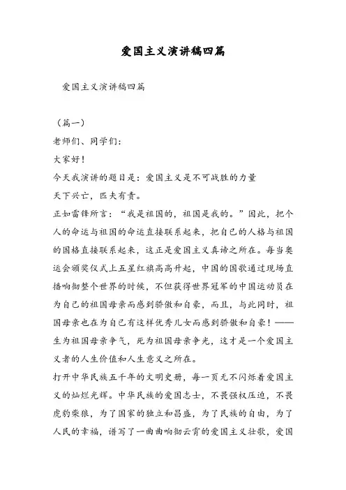 爱国主义演讲稿四篇-精选范文