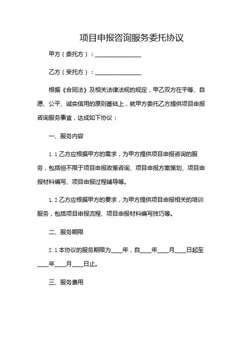 项目申报咨询服务委托协议