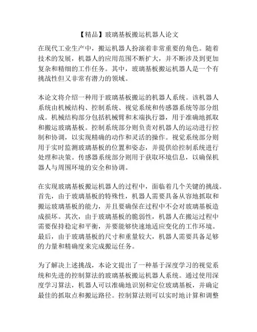 【精品】玻璃基板搬运机器人论文