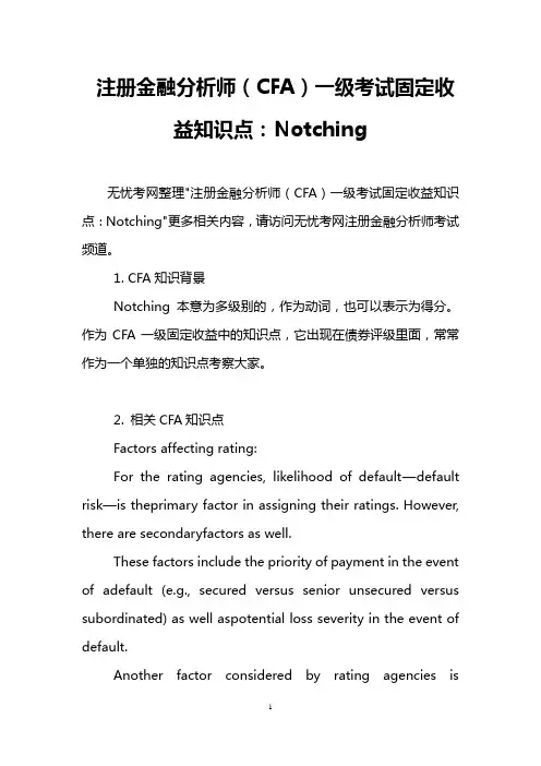 注册金融分析师(CFA)一级考试固定收益知识点：Notching