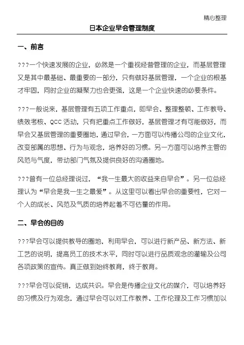 日本企业早会管理制度65199