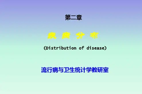 预防医学《疾病分布》课件