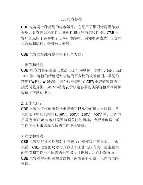 cbb电容标准