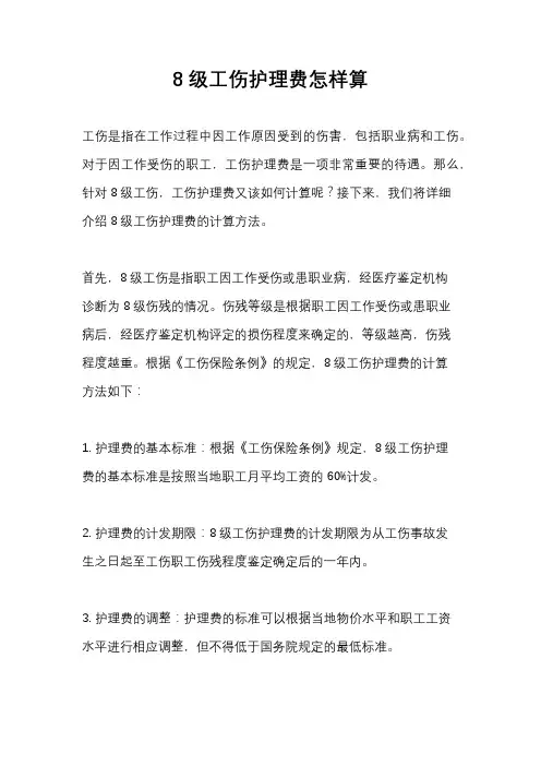 8级工伤护理费怎样算
