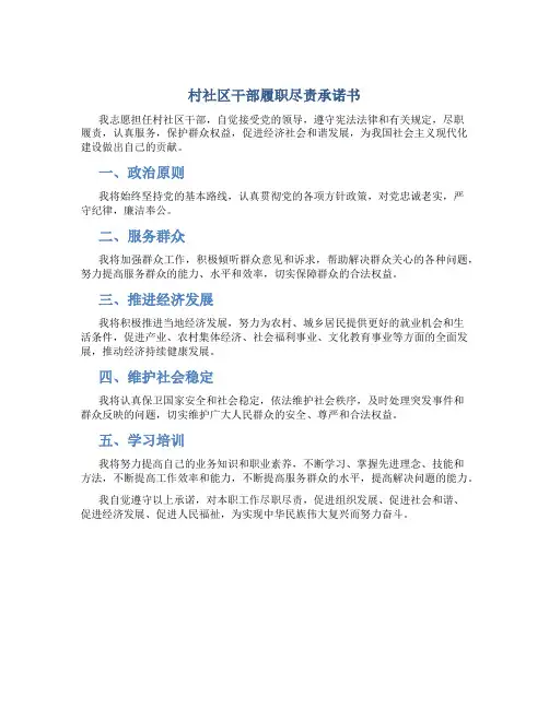 村社区干部履职尽责承诺书