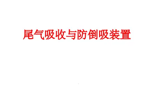 尾气处理及防倒吸ppt