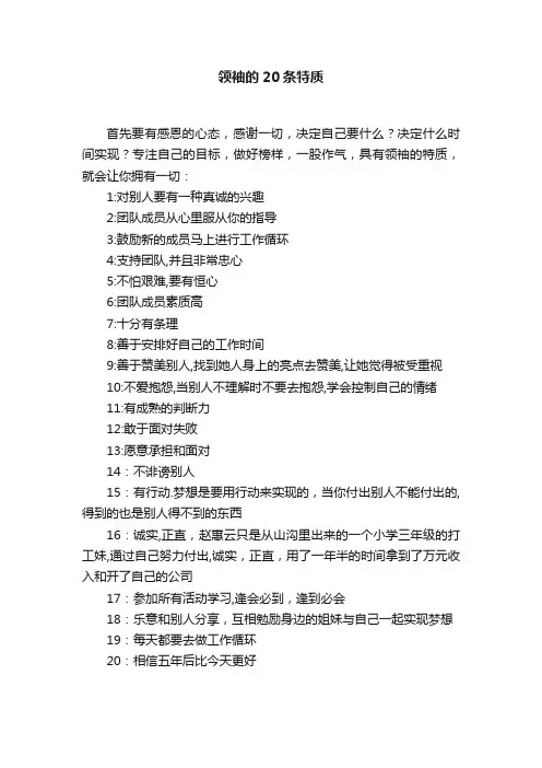 领袖的20条特质