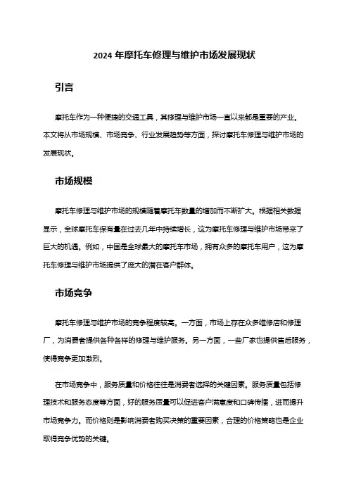 2024年摩托车修理与维护市场发展现状