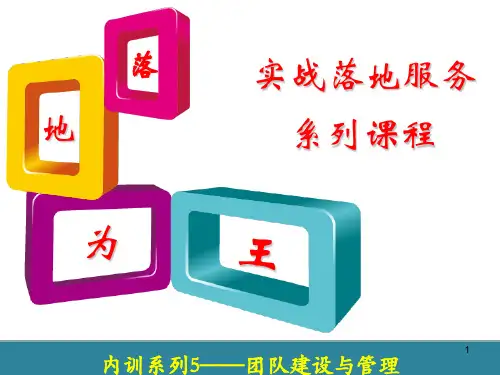 内训系列5-团队的建设与管理(团队)(PPT58页)