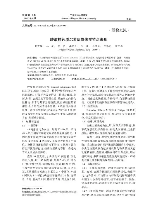 肿瘤样钙质沉着症影像学特点表现