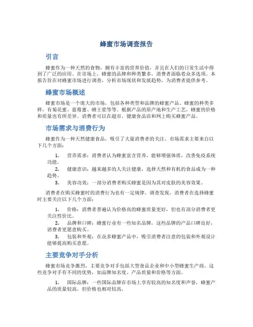 蜂蜜市场调查报告