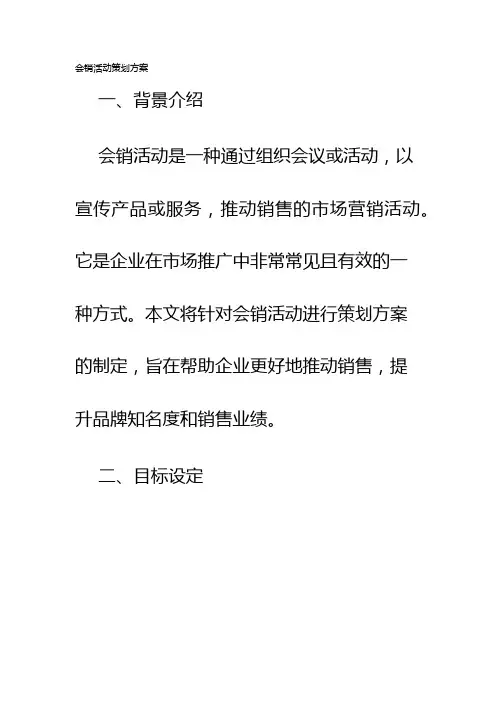 会销活动策划方案