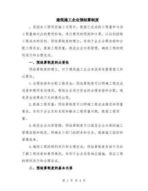 建筑施工企业预结算制度