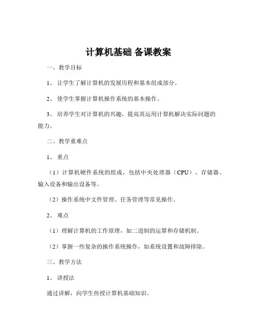 计算机基础 备课教案