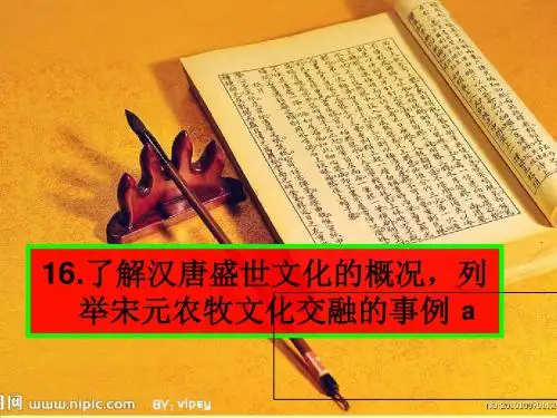 考点6了解汉唐盛世文化的概况列举宋元农牧文化交融的事例-PPT文档资料