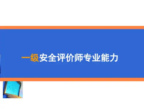 一级安全评价师专业能力第五章精讲
