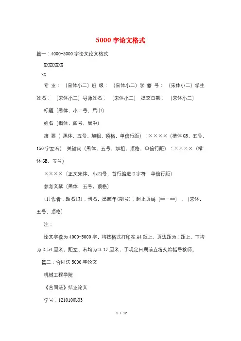 5000字论文格式