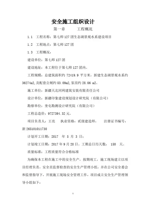 生态湖公园景观水系安全施工组织设计doc