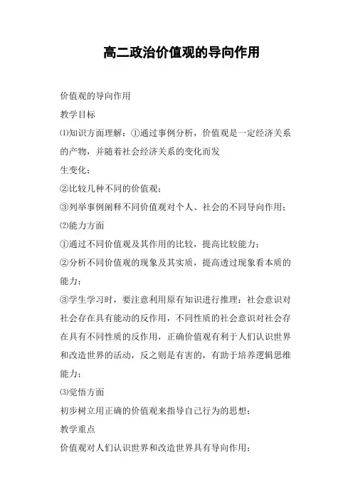 高二政治价值观的导向作用