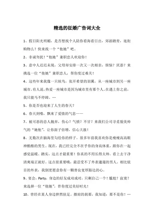 精选的征婚广告词大全